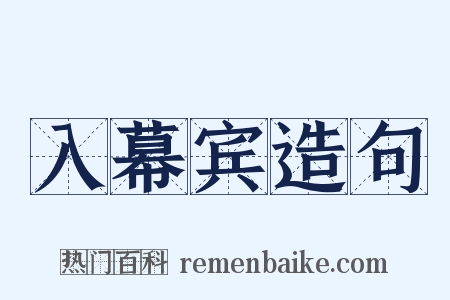 入幕宾造句是什么意思的图片